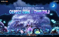 넥슨, ‘메이플스토리M’ 신규 지역 신비의 숲 ‘아르카나’ 업데이트