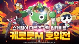 라이원소프트, 케로로M 신규 모드 호위전 및 캐릭터 3종 업데이트