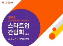 스마일게이트 오렌지플래닛 창업재단, 전주센터 2023년 첫 스타트업 간담회 진행