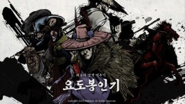 요도봉인기부터 산나비까지 트렌드가 된 K-아트와 우리 문화유산... 신작 게임에 관심 쏠려