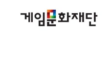 게임문화재단 창립 15주년 기념식 개최
