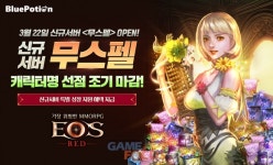 블루포션게임즈 에오스 레드 신규 서버 ‘무스펠’ 캐릭터명 선점 이벤트 조기 마감... 22일 오픈