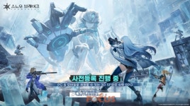 어메이징 시선, 3D SF 슈팅 RPG ‘스노우 브레이크: 포비든 존’ 사전예약 시작