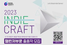 2023 인디크래프트 대학생 부문 챌린저 신설하고 미래 인재 양성
