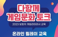 게임문화재단, 자녀와 소통 고민하는 부모 위한 2023 보호자 게임리터러시 교육 온라인으로 진행