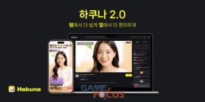 하이퍼커넥트 하쿠나 라이브 2.0 전격 공개