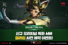 웹젠 R2,신규 서버 엘라임 사전 예약 이벤트 진행