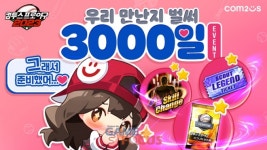 컴투스 ‘컴프야2023’ 출시 3000일 기념 대규모 이벤트 실시