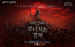 넥슨 히트2 월드 최강자 가리는 전장 인터 난투장 업데이트 실시