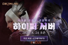 마상소프트 DK온라인 하이퍼 서버 사전예약 이벤트 안내