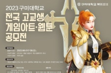 스틸시리즈, ‘2023 구미대학교 전국 고교생 게임 아트·웹툰 공모전’ 3년 연속 후원