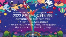 로커스, 2023 천안 K-컬처 박람회 주제 전시... K-스피릿 담은 인터랙티브 미디어 콘텐츠 선보인다