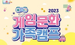 문화체육관광부-한국콘텐츠진흥원-게임문화재단 3회 게임문화 가족캠프 9월 22일 개최
