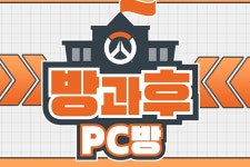 블리자드 오버워치 2 개강 맞아 방과후 PC방 토너먼트 개최