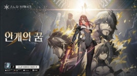 어메이징 시선 게임즈, 3D 미소녀 슈팅 SF RPG ‘스노우 브레이크: 포비든 존’ 신규 업데이트 ‘안개의 꿈’ 오픈