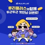 디지랩, 게임 전문 종합 쇼핑몰 루리플러스 소프트 론칭 이벤트 진행