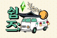 EA 심즈4 추석 기념 캠페인 오늘도 쉼즈 실시