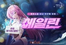 카카오게임즈 모바일 수집형 RPG 에버소울 신규 인간형 정령 에일린 추가