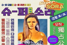 스튜디오시그마와 메리고라운드, 웹예능 슈퍼마켙 소라 티저 공개... 첫 게스트는 과거 연인 신동엽