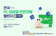이스트시큐리티 전국 PC, 모바일 안전자랑 챌린지 실시
