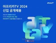 아프리카티비(TV), 14일부터 2024년 신입사원 공개채용 진행