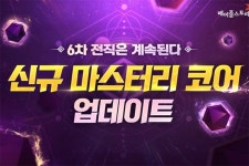 넥슨 메이플스토리 6차 전직 신규 마스터리 코어 업데이트 실시