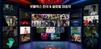 오징어게임2, 지옥2, 피지컬100 2 등 화려한 라인업... 넷플릭스, 2024년  한국 및 글로벌 주요 라인업 공개