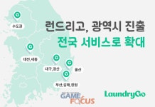 런드리고, 5개 광역시 서비스 진출... 전국으로 ‘런세권’ 확대