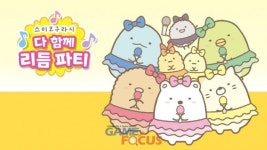 [리뷰]스미코구라시가 재밌고 리듬 게임이 귀여운 스미코구라시 다 함께 리듬파티