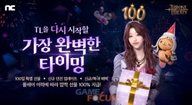 엔씨(NC) TL, 던전 콘텐츠 업데이트 및 론칭 100일 기념 이벤트 진행