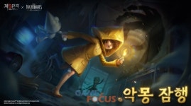 넷이즈게임즈 제5인격, 인기 호러 게임 ‘리틀 나이트메어’와 콜라보