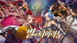 컴투스홀딩스 별이되어라!, 시즌8 마지막 이야기 네페르의 문 업데이트 실시