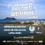 네오플, 루게릭요양병원 건립 후원을 위한 미라클365 X 아이스버킷 챌린지 런in 제주 참가
