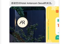 NHN데이터, 호텔 안테룸에 소셜비즈 도입