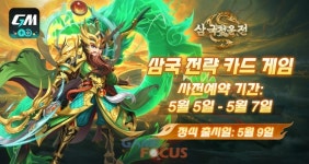 지엠스토어 삼국지 배경 모바일게임 삼국청운전 9일 정식 출시 예정