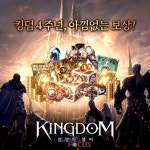 파우게임즈 킹덤 전쟁의 불씨 4주년 기념 콘텐츠 업데이트 진행