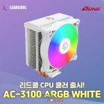 리드쿨 LEADCOOL POONG AC-3100 ARGB(화이트) 신제품 출시