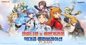 컴투스 크로니클, 에반게리온 콜라보레이션 진행