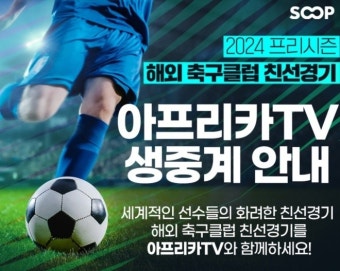 SOOP, 케이블 채널 '아프리카TV'서 유럽 ‘빅4’ 리그 축구팀 친선경기 생중계