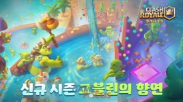 슈퍼셀 클래시 로얄, 신규 시즌 고블린의 향연 업데이트 공개