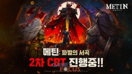 세시소프트, 2D 클래식 MMORPG ‘메틴: 파멸의 서곡’ 2차 CBT 시작