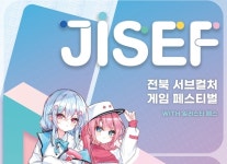 전북 서브컬처 게임 페스티벌 with 일러스타 페스 27, 27일 전주 실내체육관 개최 확정