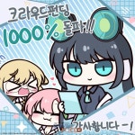 하이엔드 게임즈 플라티나 랩 텀블벅 펀딩 달성률 1000% 돌파… 스토리 풀 보이스 수록