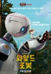 홈초이스, 애니메이션 영화 와일드 로봇 29일 VOD 론칭