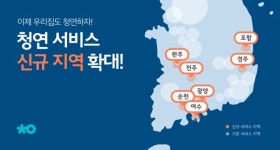 홈클리닝 플랫폼 ‘청소연구소’, 영남권 및 호남권 서비스 지역 확대