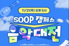 SOOP, 21일(목) 대학생 음악 가요제 ‘SOOP 캠퍼스 음악대전’ 개최