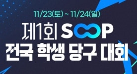 SOOP, 대한당구연맹 및 한국대학당구연맹과 제1회 전국 학생 당구 대회 개최