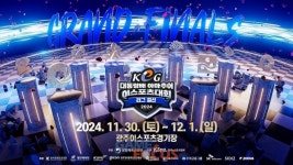 제16회 대통령배 아마추어 이스포츠 대회(KeG) 리그 결선 광주에서 개최