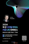 부산정보산업진흥원 2024 디지털 리더스 커뮤니티 컨퍼런스 12월 3일 개최
