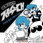 병맛 개그 웹툰 출동하라! 저수대 전편 몰아보기 공개